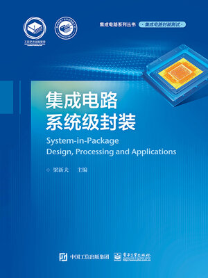cover image of 集成电路系统级封装